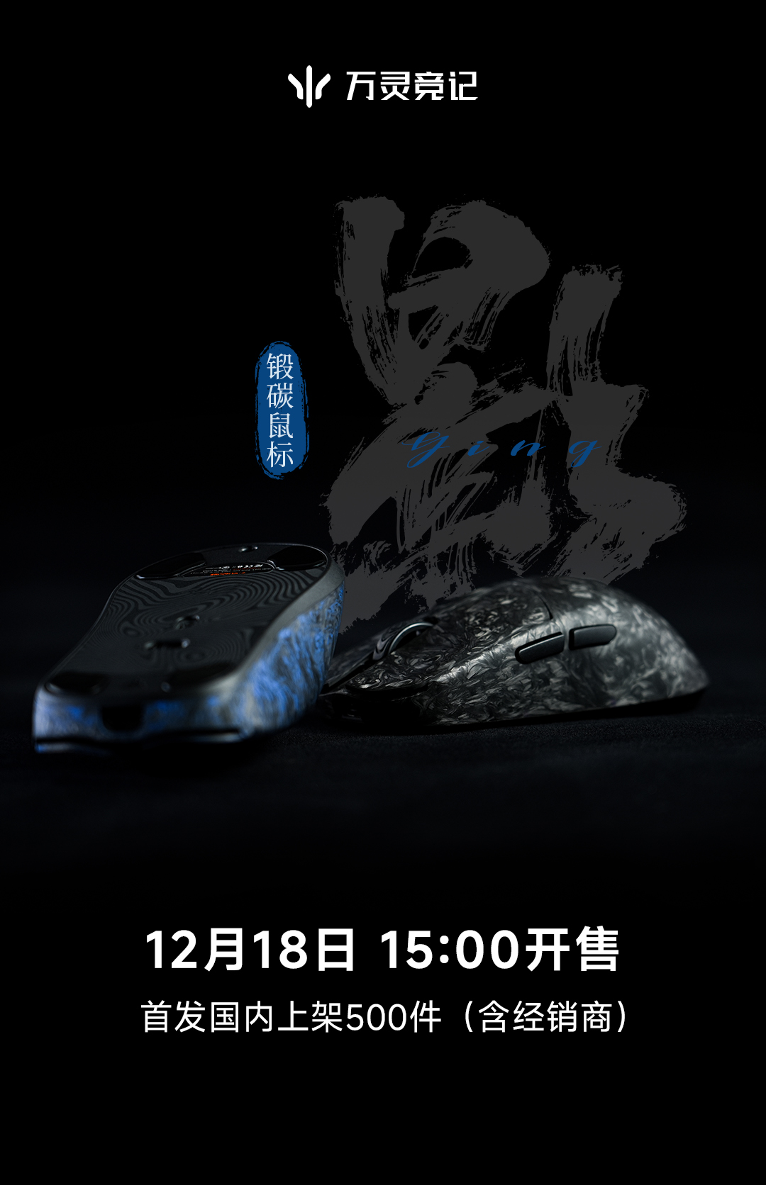 影系列锻碳电竞鼠标新品上市2