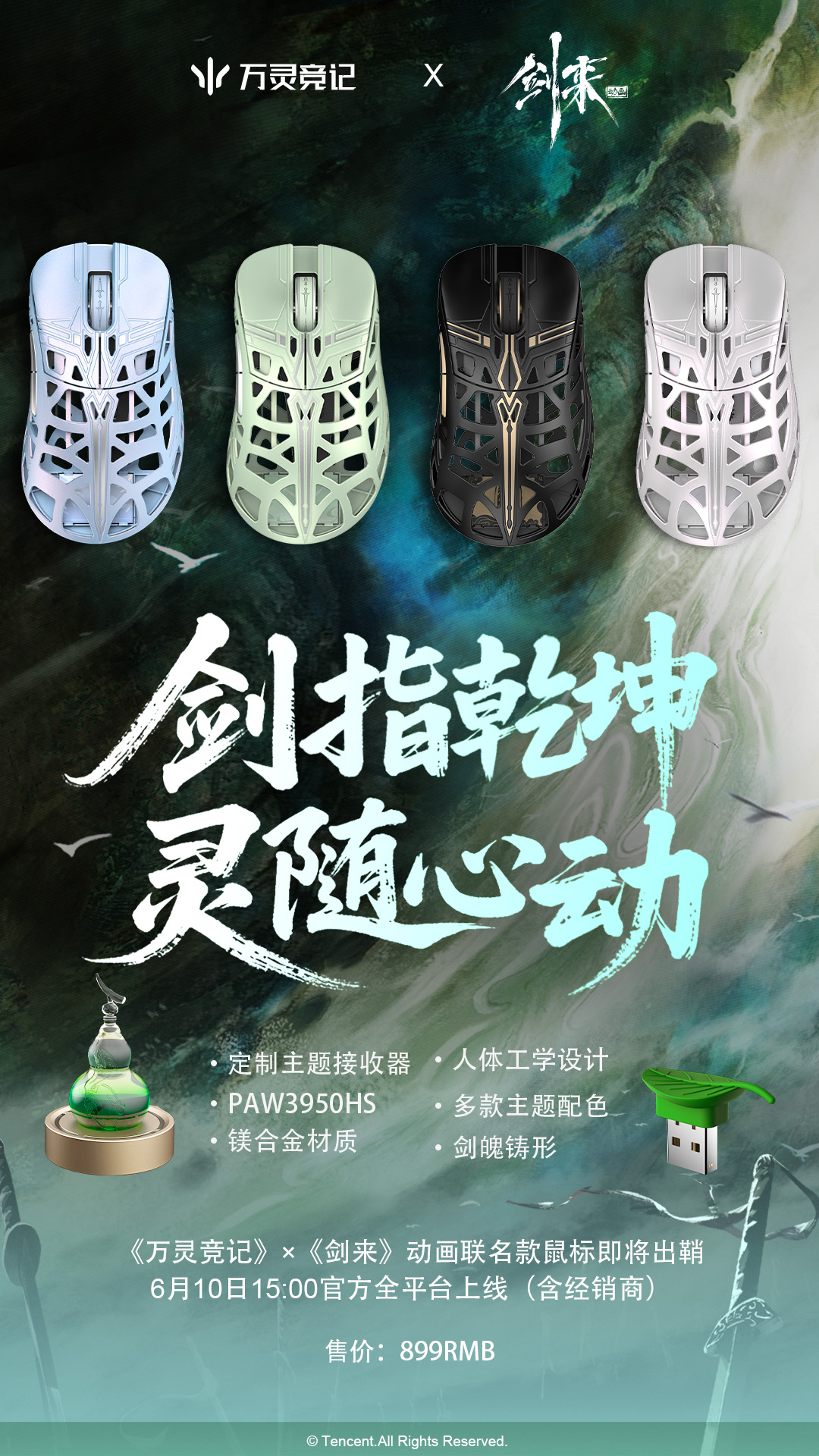 《万灵竞记》×《剑来》动画联名款鼠标3 拷贝