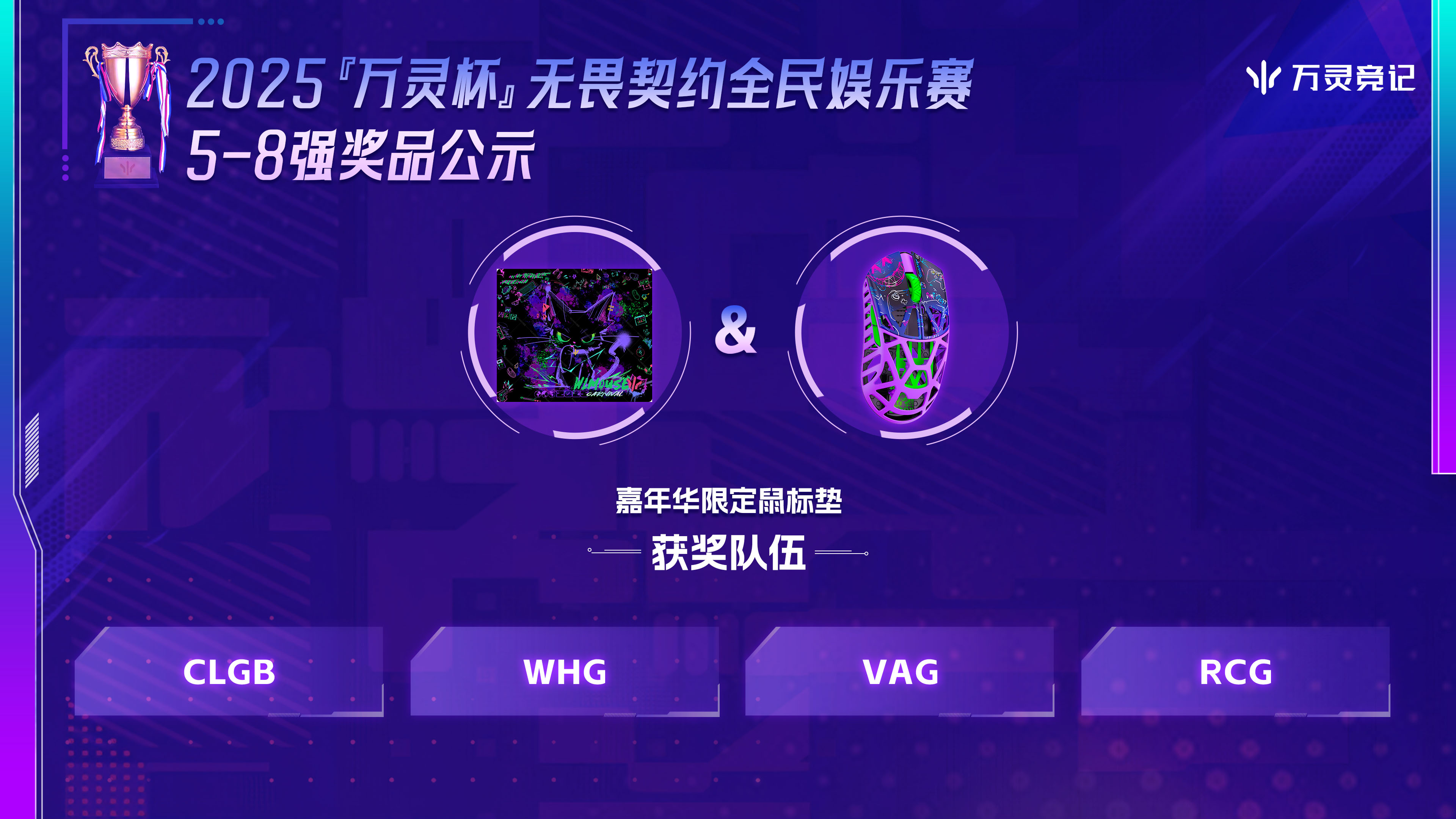 2025万灵杯无畏契约全民娱乐赛5-8强公示 拷贝