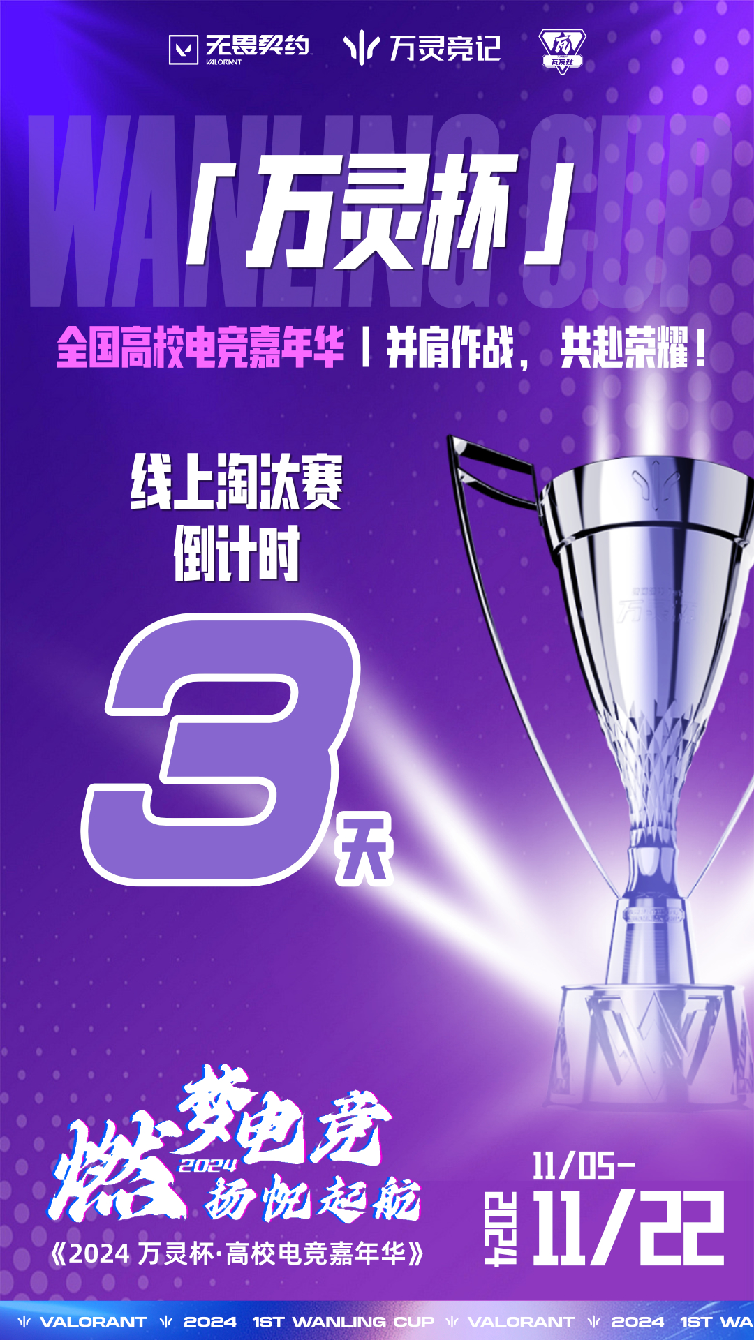 万灵杯全国高校电竞嘉年华线上海选赛倒计时3天.jpg
