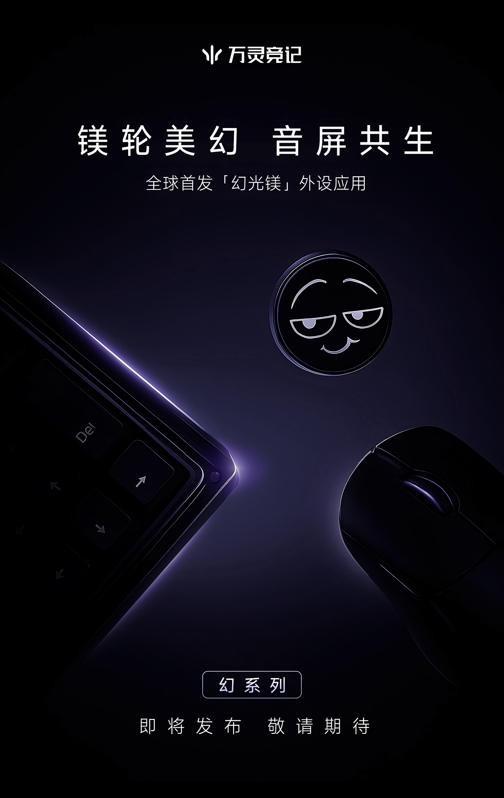 万灵幻系列预告