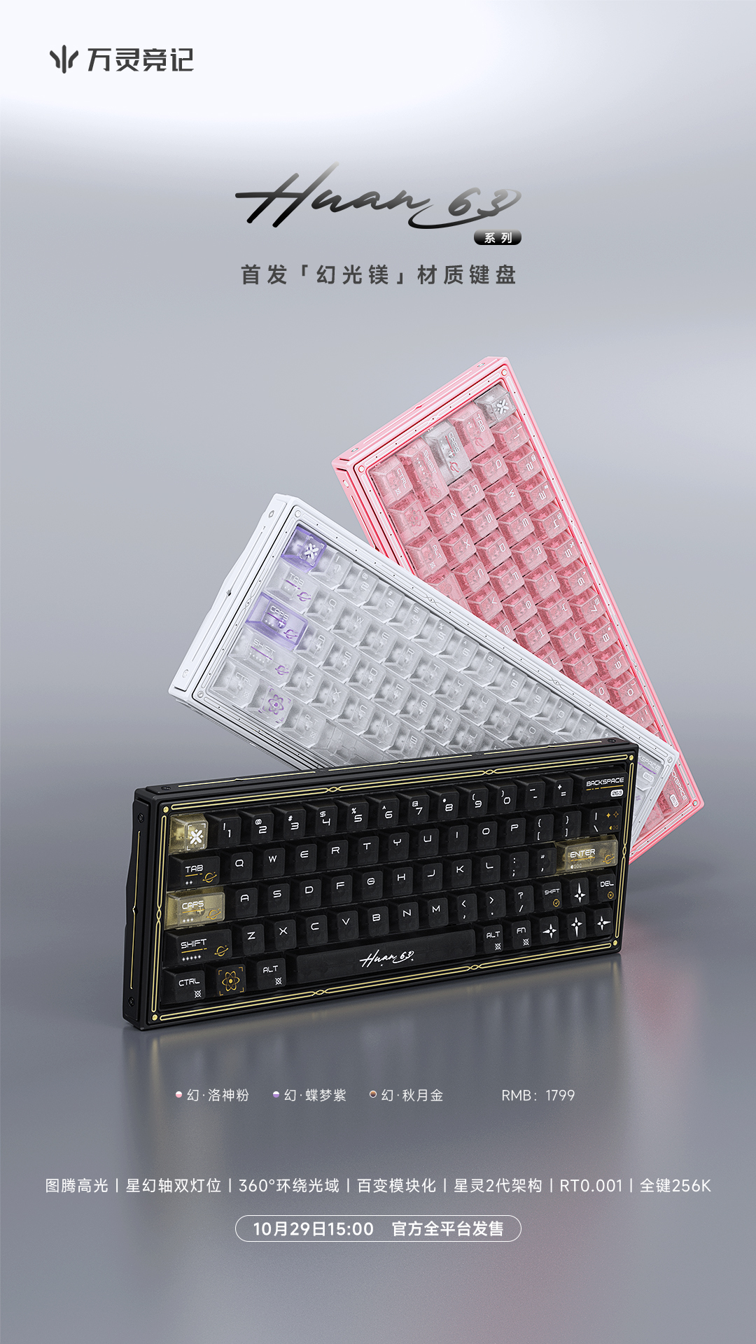 万灵『幻63』系列电竞磁轴游戏键盘上市通知1