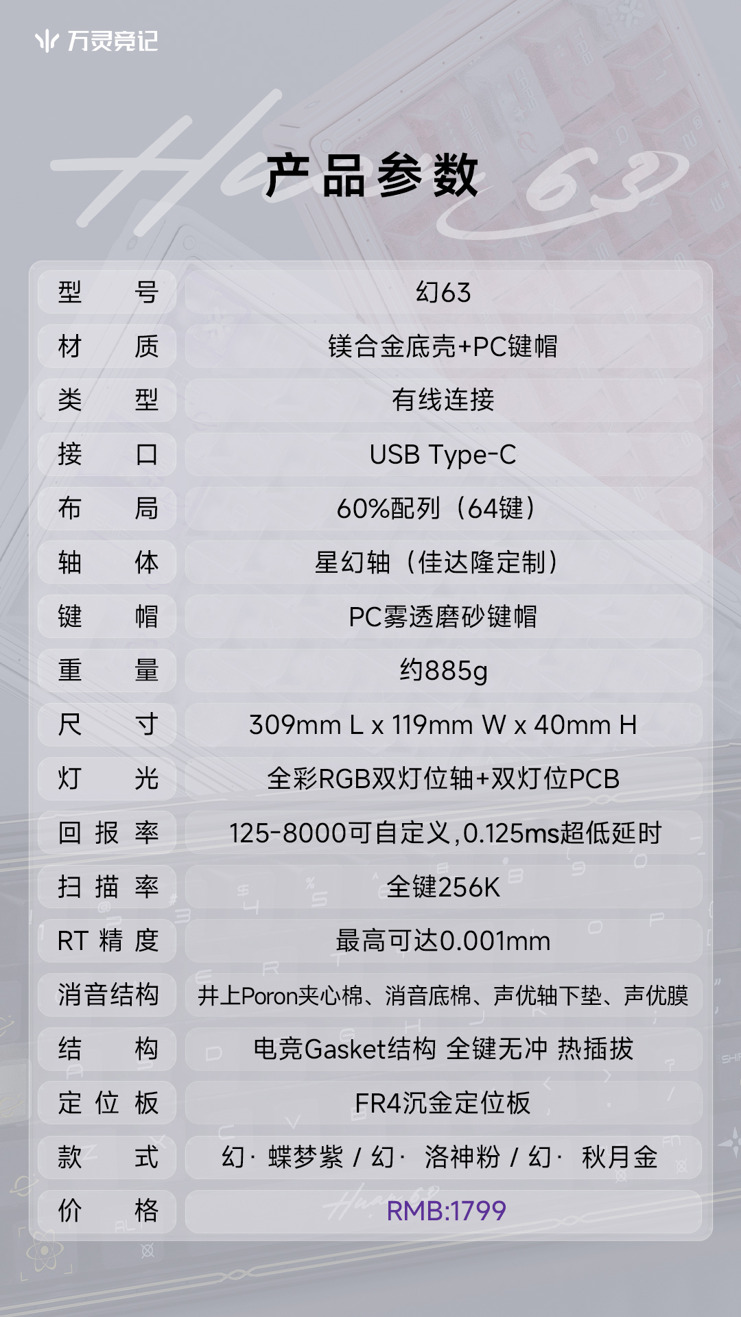 万灵『幻63』系列电竞磁轴游戏键盘上市通知3