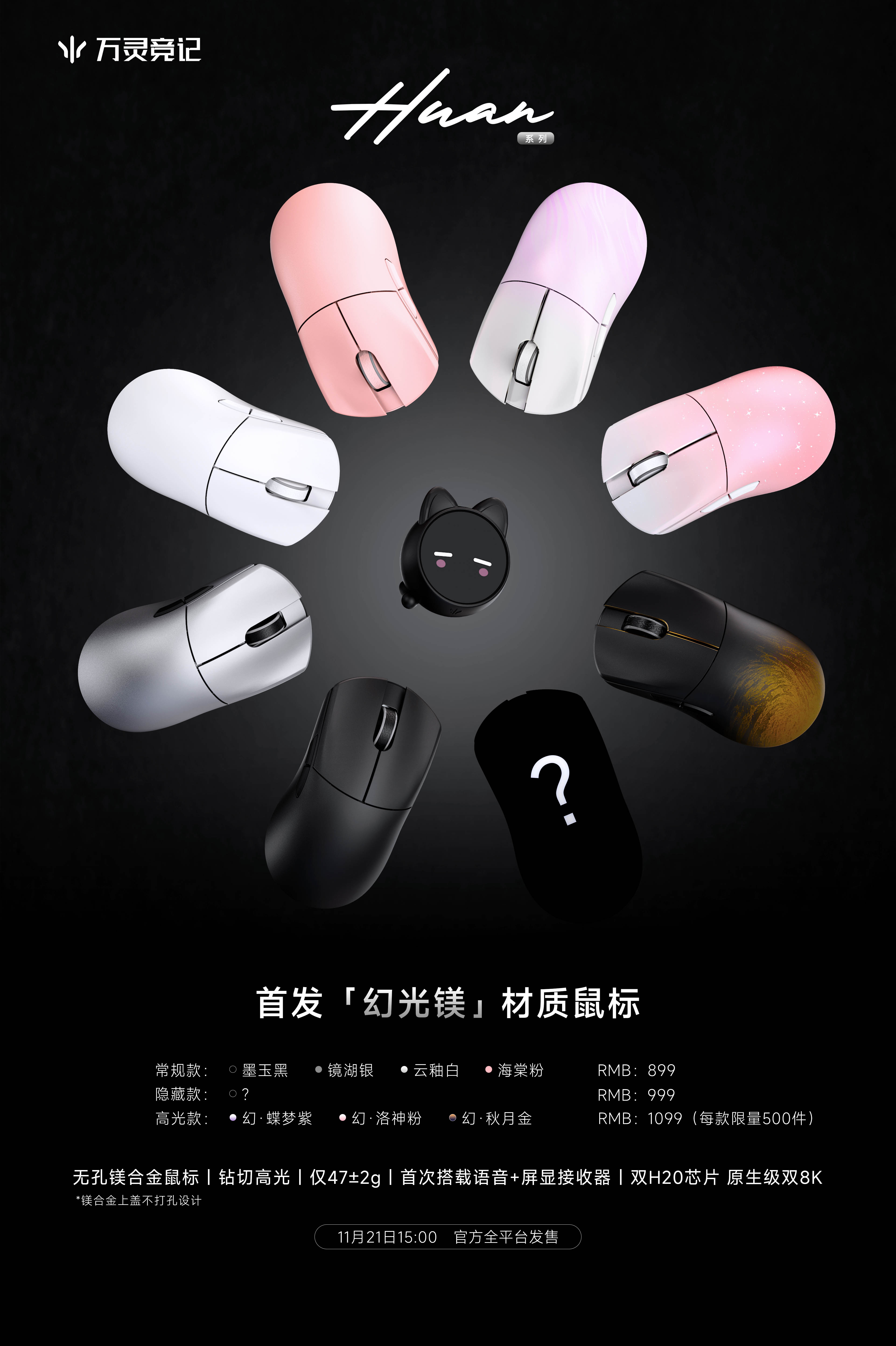 万灵幻系列镁合金电竞鼠标上市通知1 拷贝