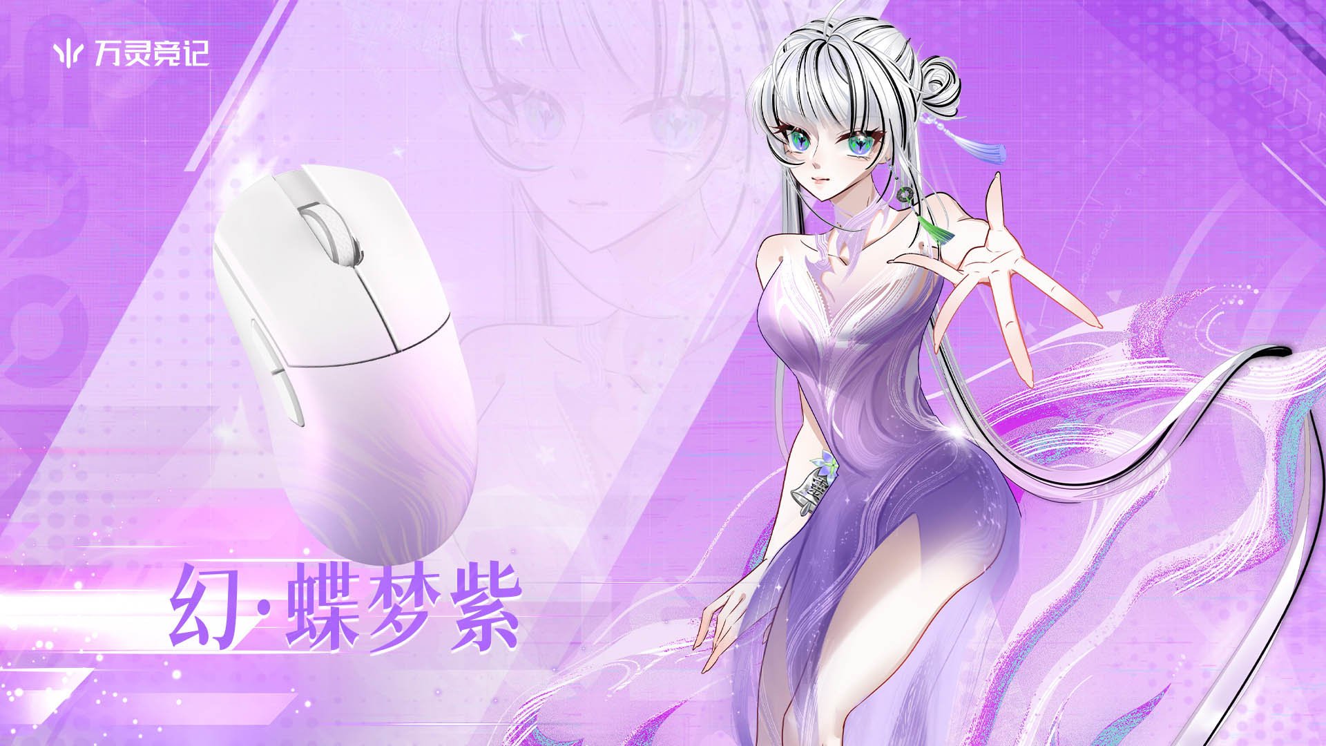 万灵幻系列镁合金电竞鼠标上市通知5 拷贝