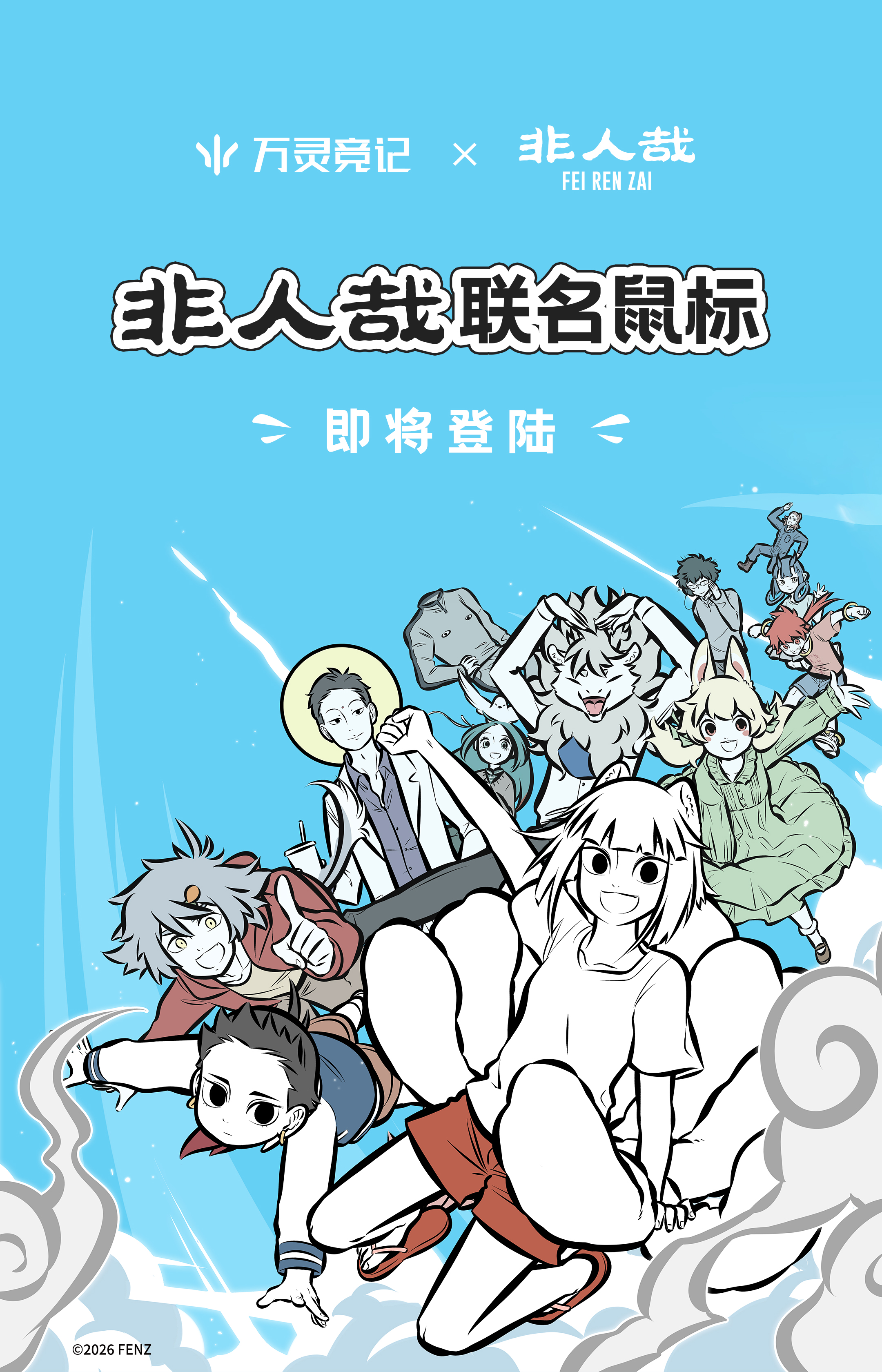非人哉联名预告海报1