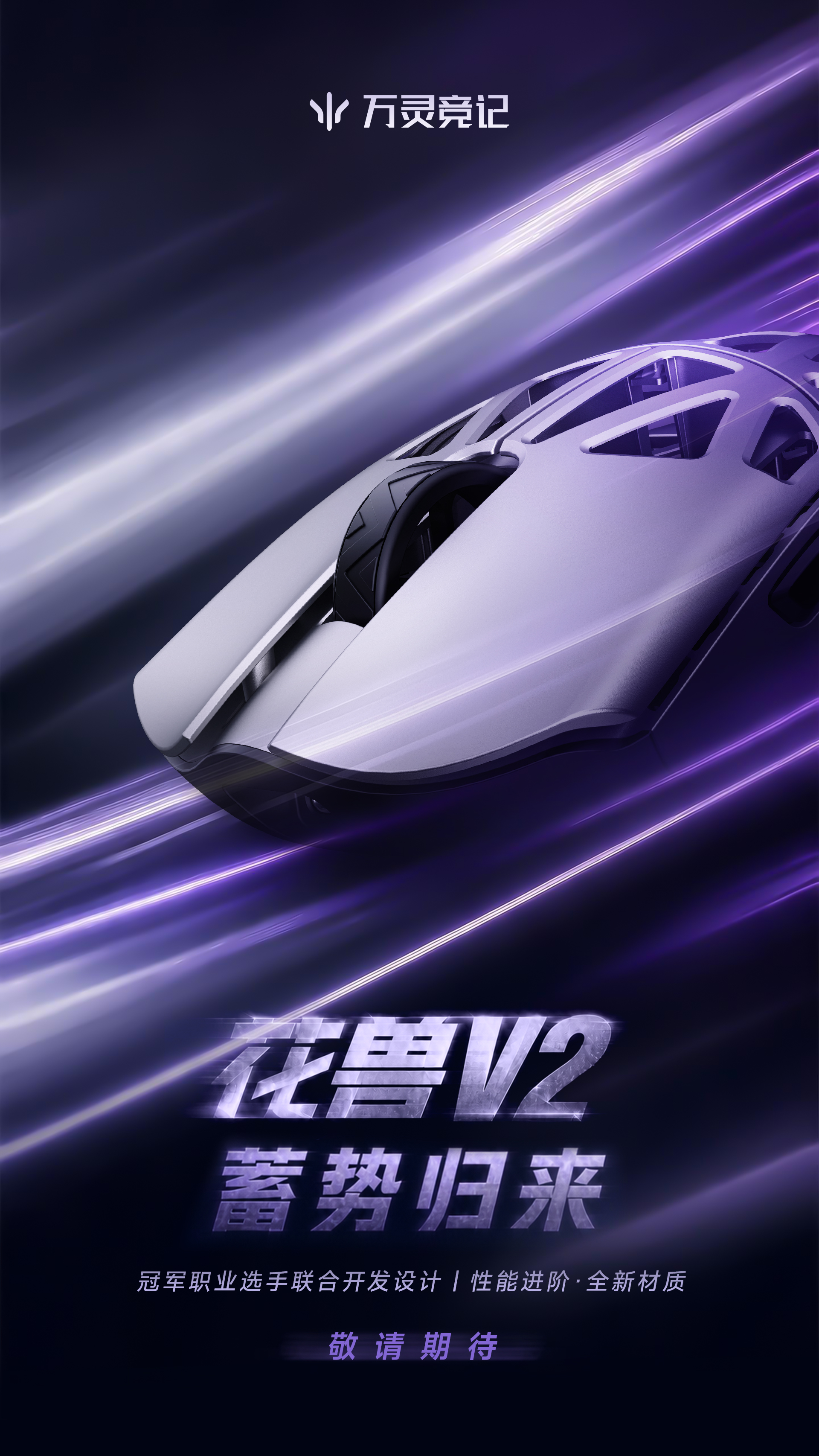 花兽V2预告海报