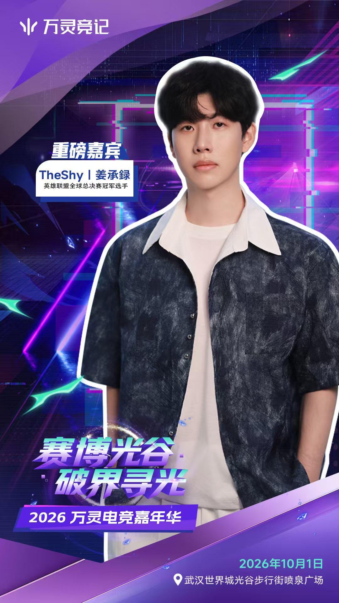 TheShy空降海报1
